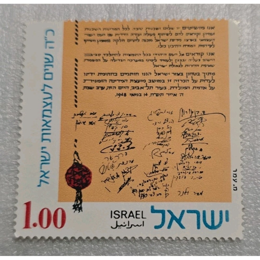1.00 Isreali Lira Postage Stamp 1973 25th Anniversary